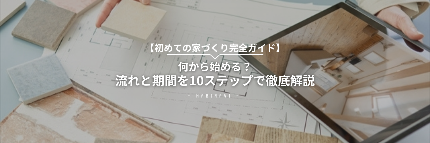 【完全ガイド】初めての家づくり！何から始める？流れと期間を10ステップで徹底解説