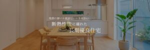 地震に強い＋夏涼しい＋冬暖かい ン熱性能に優れた長期優良物件