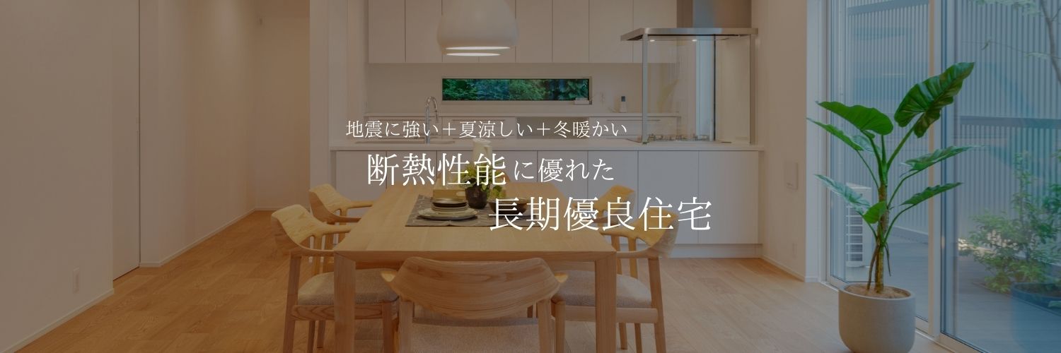 地震に強い＋夏涼しい＋冬暖かい ン熱性能に優れた長期優良物件