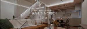 横浜・神奈川で理想の家を 後悔しがちな間取り15選
