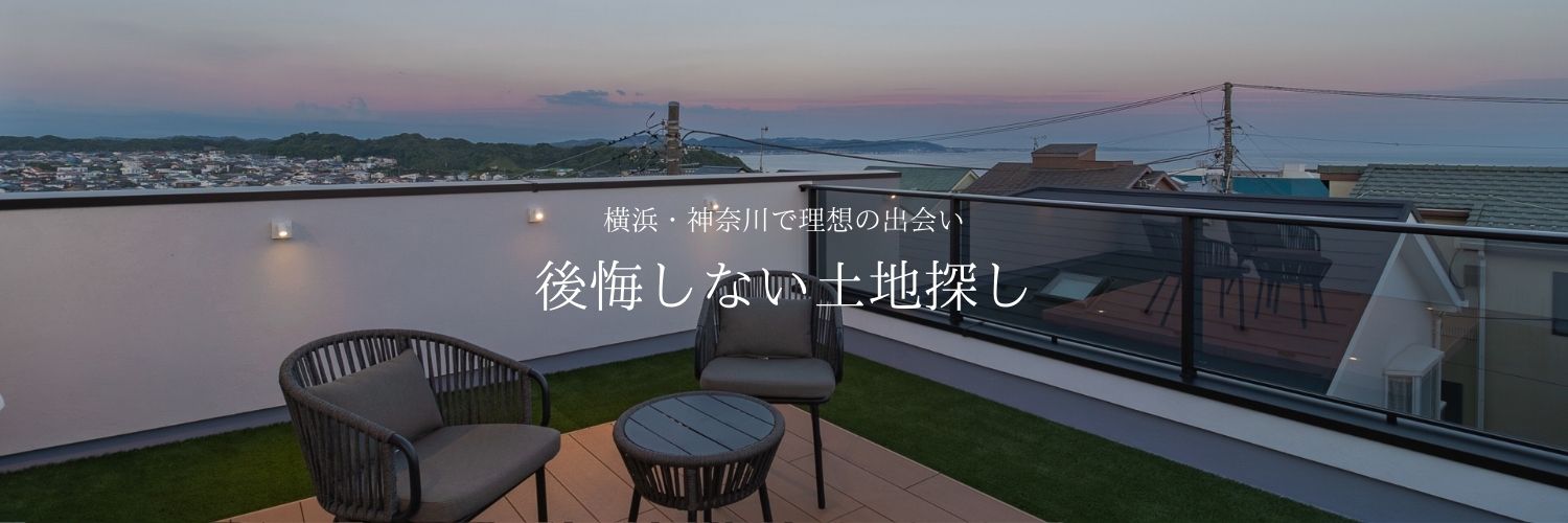 横浜・神奈川で理想の出会い 後悔しない土地探し