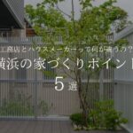 工務店とハウスメーカーって何が違うの？ 横浜の家づくりポイント5選
