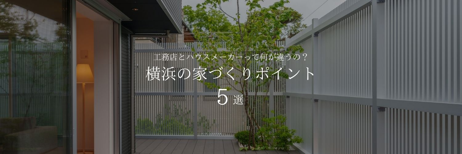 工務店とハウスメーカーって何が違うの？ 横浜の家づくりポイント5選