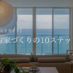 【完全ガイド】 お家づくりの10ステップ