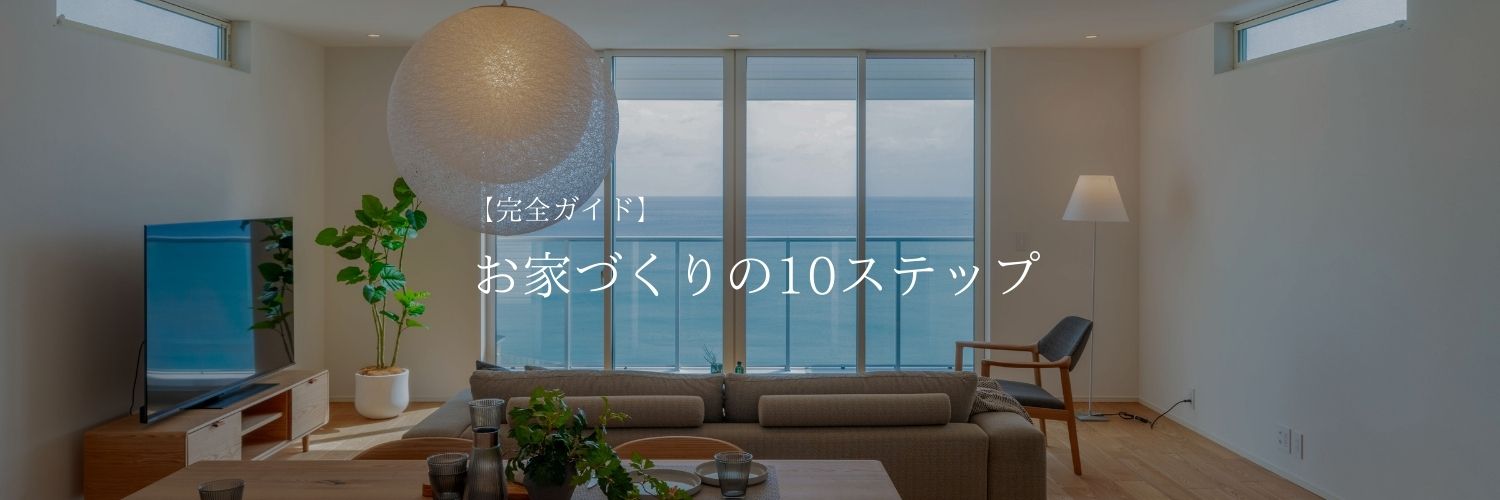 【完全ガイド】初めての家づくり！何から始める？流れと期間を10ステップで徹底解説