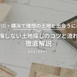 後悔しない土地探しのコツと流れのアイキャッチ画像