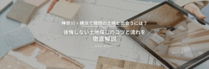 後悔しない土地探しのコツと流れのアイキャッチ画像
