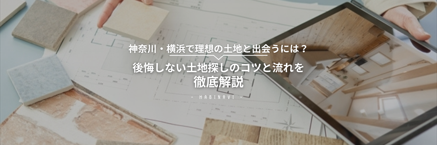 後悔しない土地探しのコツと流れのアイキャッチ画像