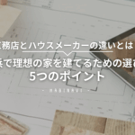 横浜で理想の家を建てるための選び方のアイキャッチ画像