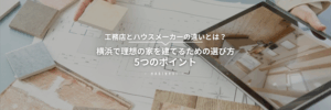横浜で理想の家を建てるための選び方のアイキャッチ画像