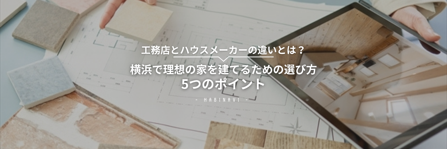 横浜で理想の家を建てるための選び方のアイキャッチ画像