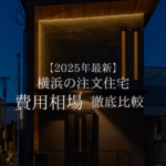 【2025年最新】 横浜の注文住宅 費用相場　徹底比較