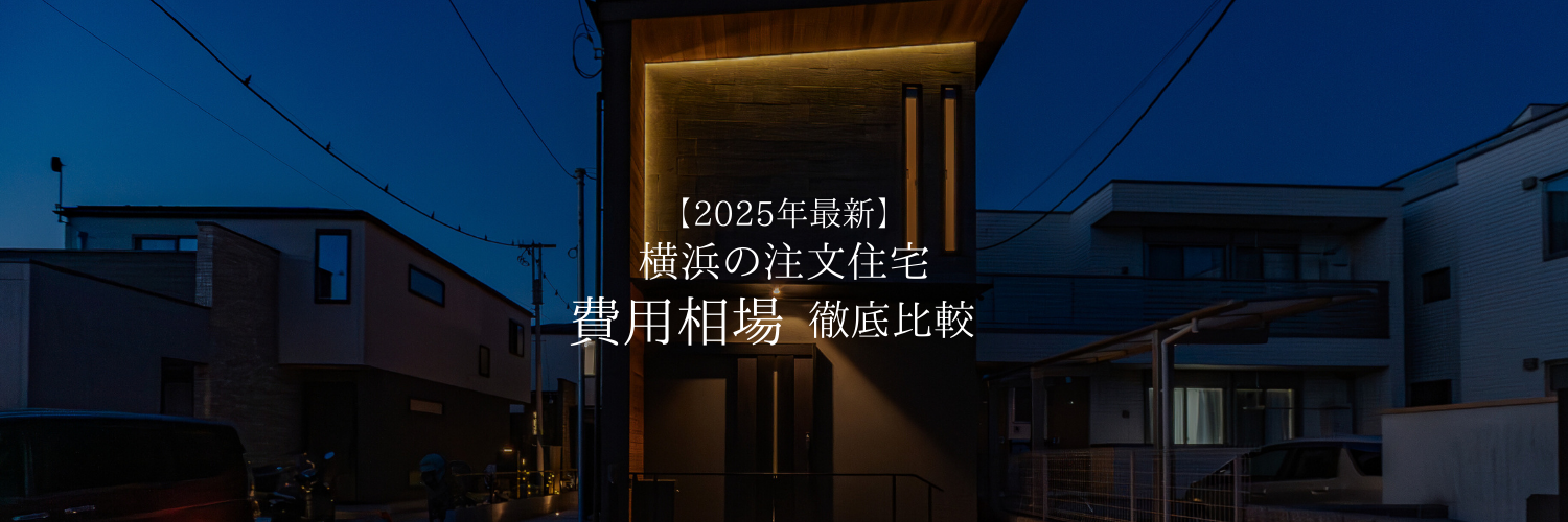 【2025年最新】 横浜の注文住宅 費用相場　徹底比較