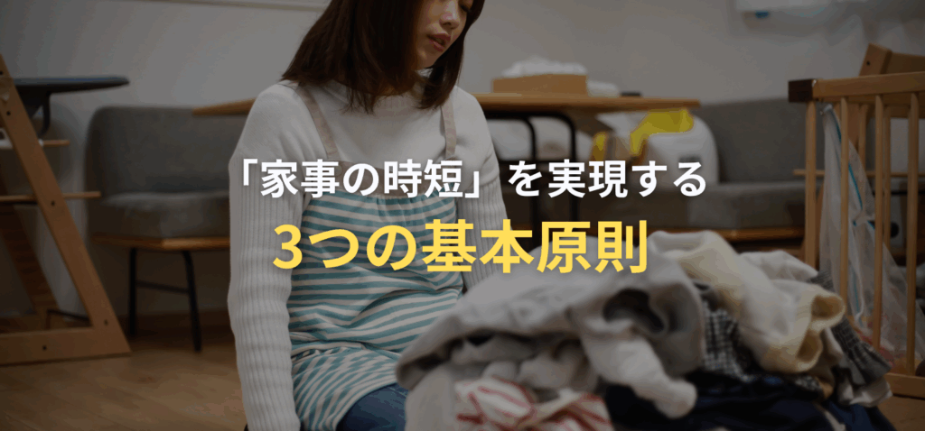 「家事の時短」を実現する3つの基本原則