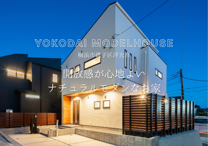 モデルハウス洋光台の外観イメージ