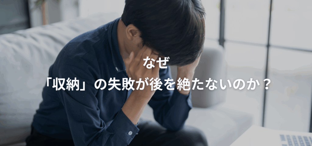 なぜ、こだわりの注文住宅で「収納」の失敗が後を絶たないのか？の画像