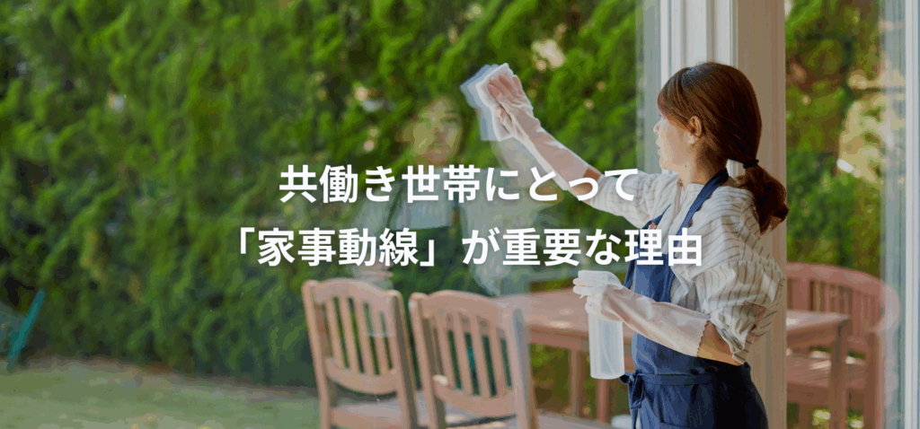 共働き世帯にとって「家事動線」が重要な理由
