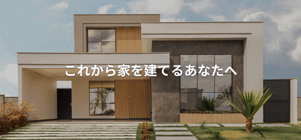 家を建てる人へ向けた画像