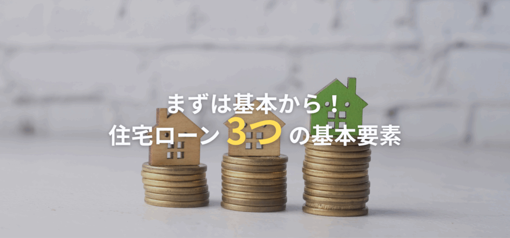 住宅ローン3つの基本要素の画像