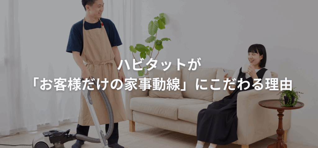 ハビタットが「お客様だけの家事動線」にこだわる理由