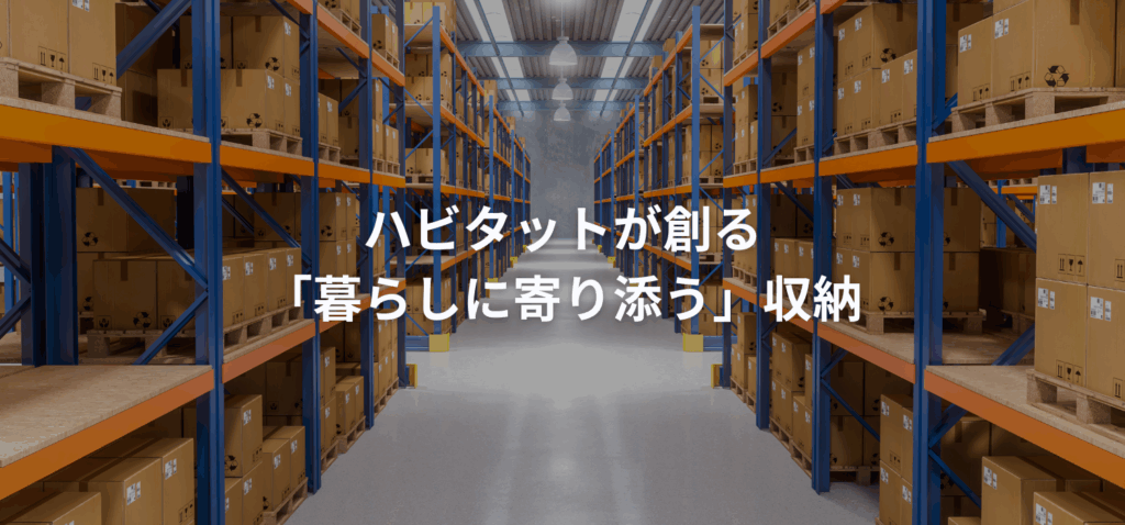 ハビタットが創る「暮らしに寄り添う」収納の画像