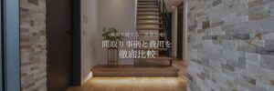 横浜で建てる二世帯住宅 間取り事例と費用を徹底比較