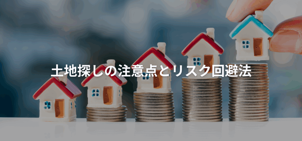 注意点とリスク回避法の画像