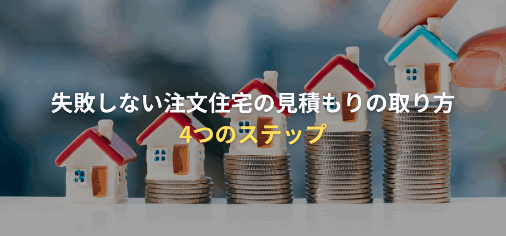 失敗しない注文住宅の見積もりの取り方のイメージ
