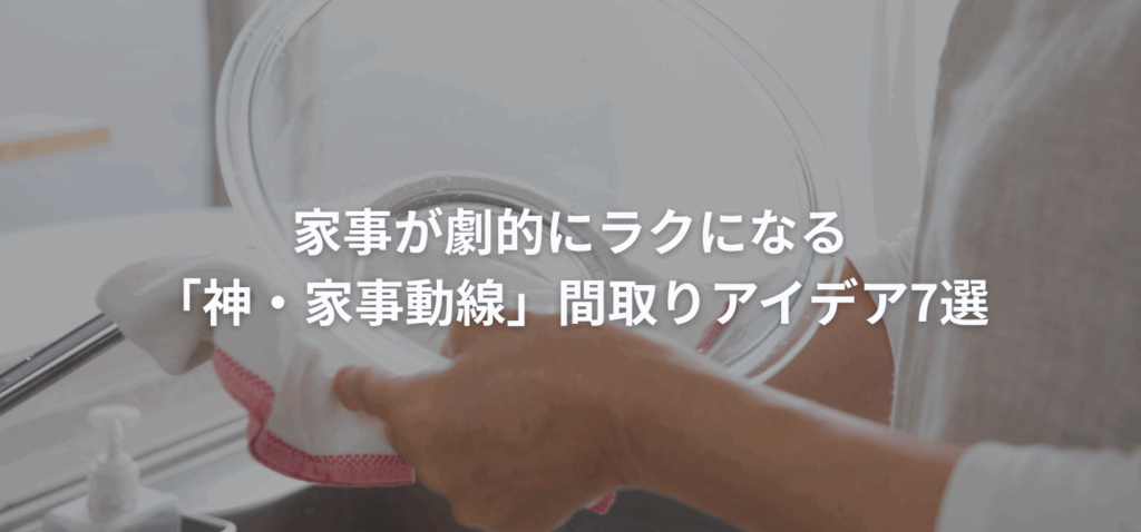家事が劇的にラクになる「神・家事動線」間取りアイデア7選