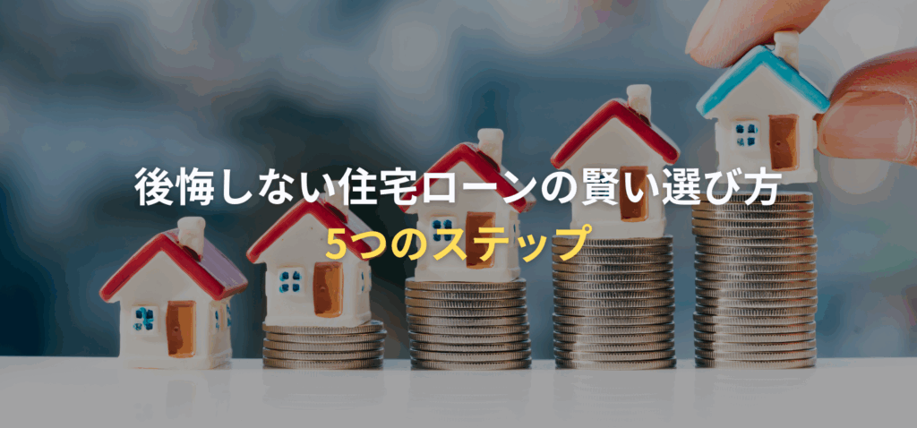 住宅ローンの賢い選び方を示す画像