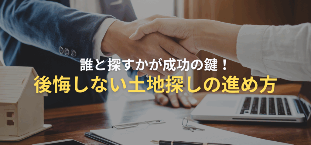 土地探しの進め方