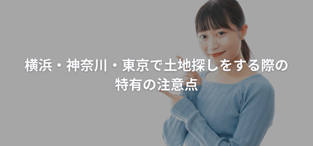 土地探しをする際の注意点