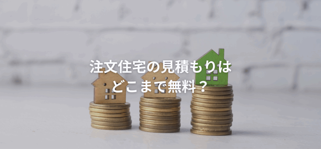 注文住宅の見積もりはどこまで無料？のイメージ