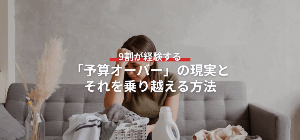 9割が経験する「予算オーバー」の現実と、それを乗り越える方法の画像