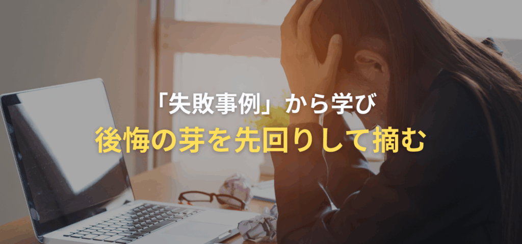 「失敗事例」から学び、後悔の芽を先回りして摘むの画像