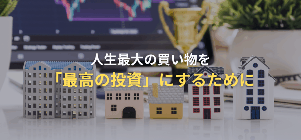 人生最大の買い物を「最高の投資」にするためにの画像