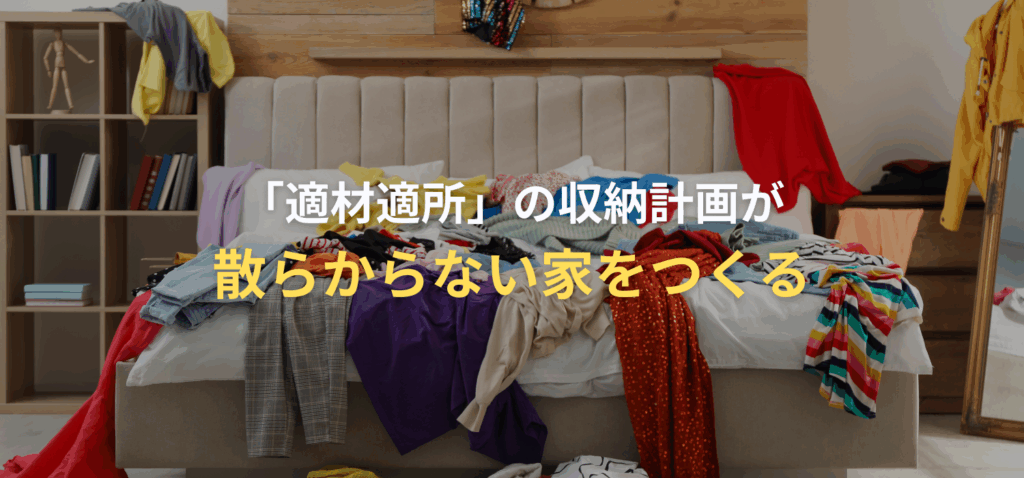 「適材適所」の収納計画が、散らからない家をつくるの画像