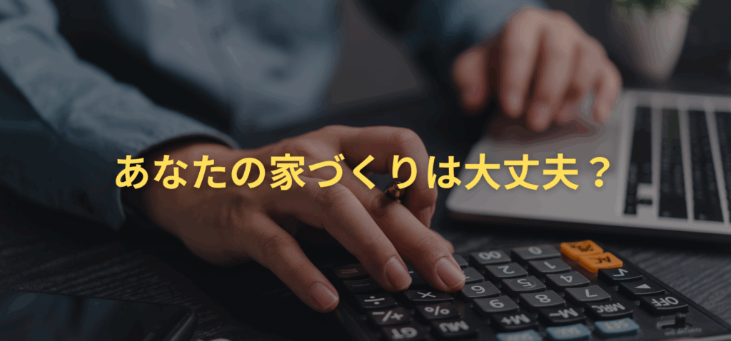 予算オーバーの落とし穴の画像