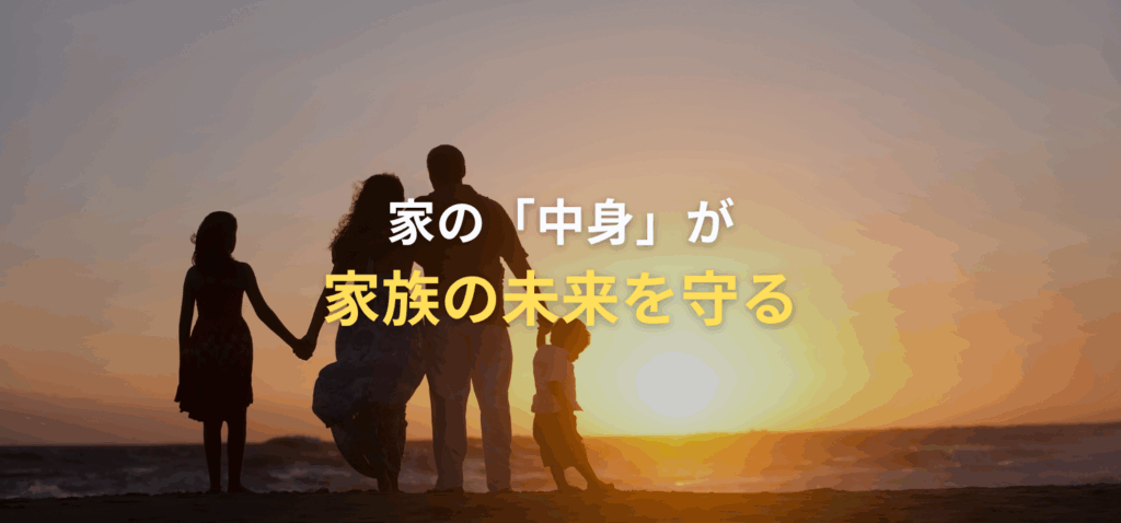 家の「中身」が、家族の未来を守るの画像