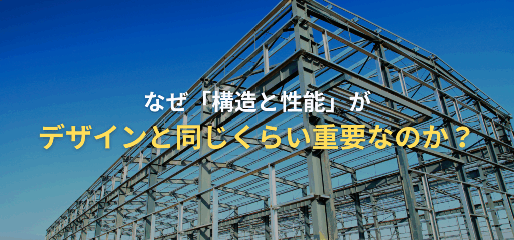 なぜ「構造と性能」がデザインと同じくらい重要なのか？の画像