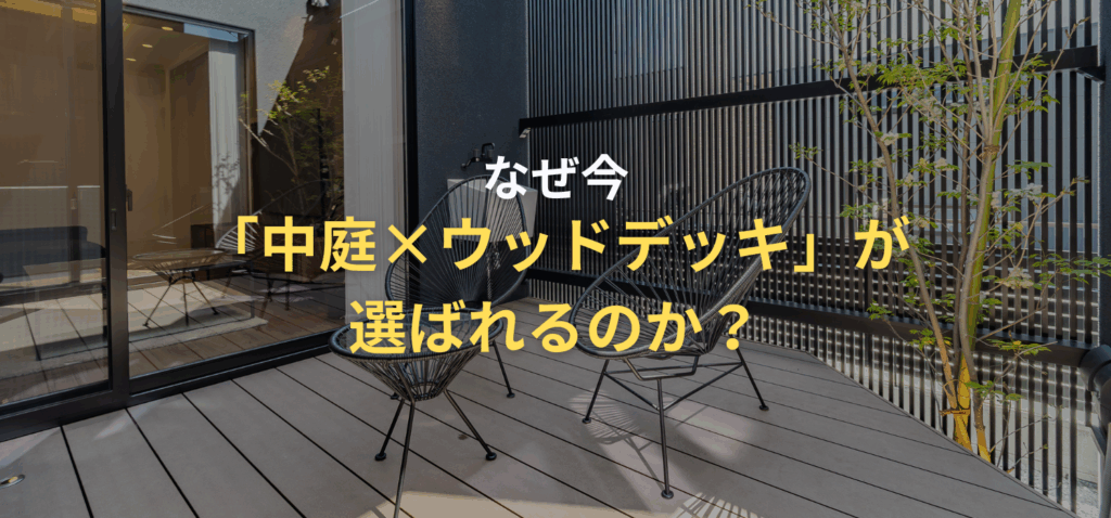なぜ今「中庭×ウッドデッキ」が選ばれるのか？の画像