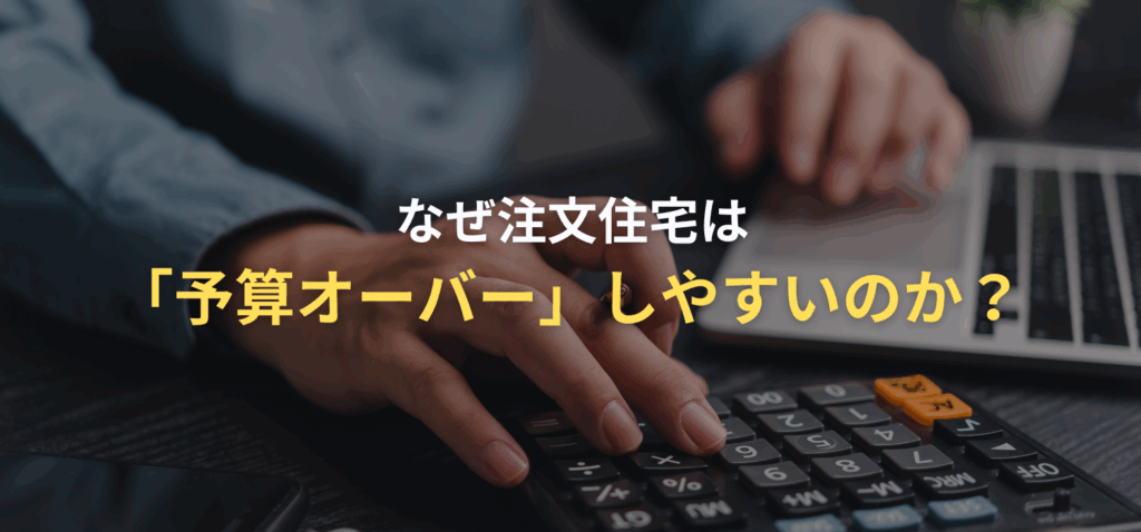 なぜ注文住宅は「予算オーバー」しやすいのか？の画像