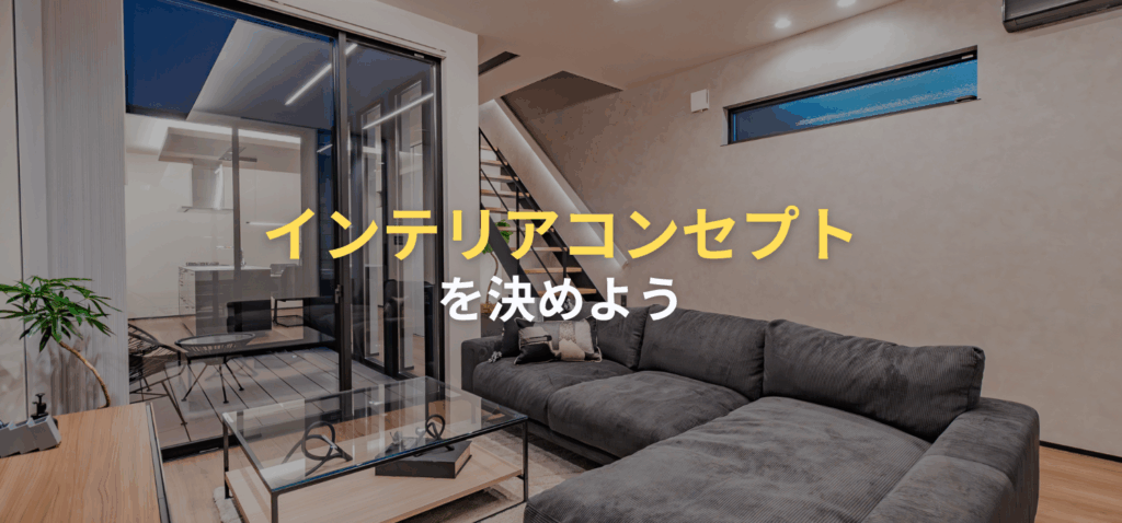 「インテリアコンセプト」を決めよう