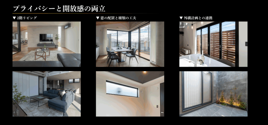 プライバシーと開放感の両立