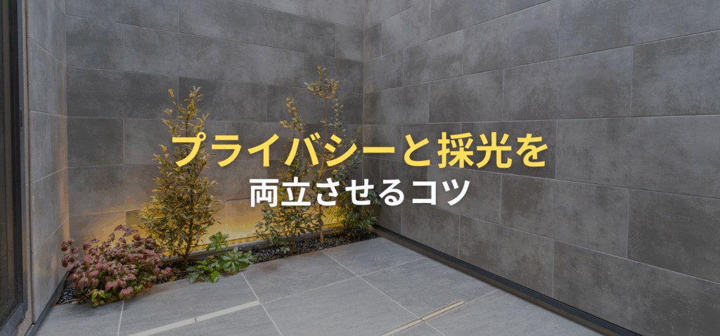 プライバシーと採光を両立させるコツの画像