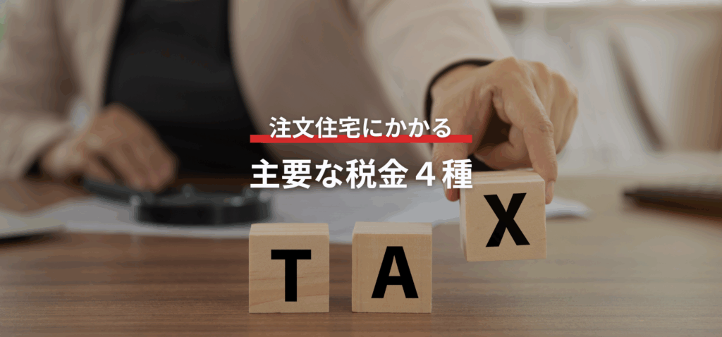 注文住宅にかかる主要な税金４種の画像
