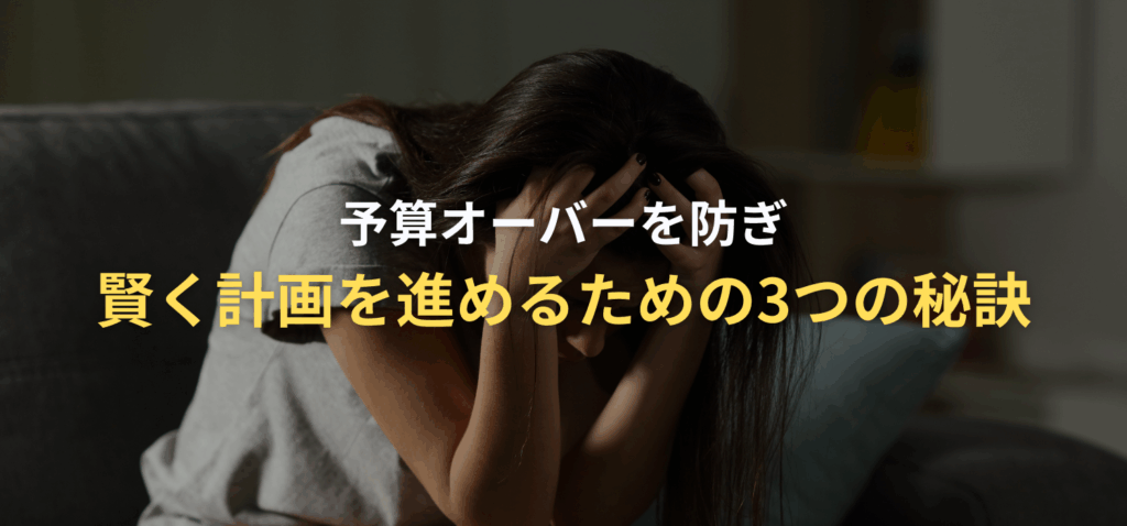 予算オーバーを防ぎ、賢く計画を進めるための3つの秘訣の画像