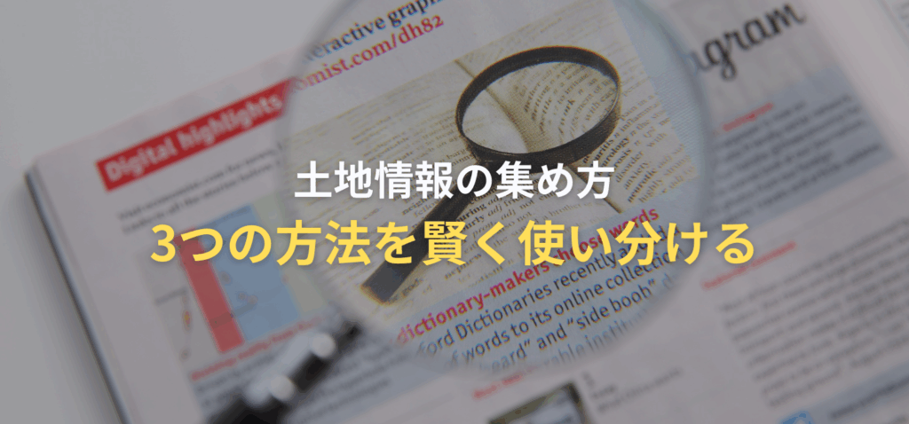 土地情報の集め方：3つの方法を賢く使い分けるの画像
