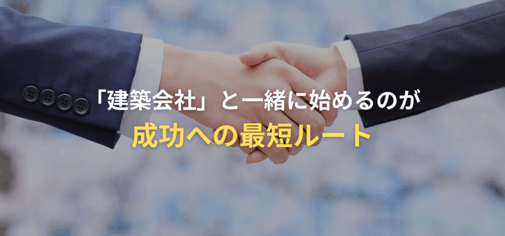 土地探しは「建築会社」と一緒に始めるのが成功への最短ルートの画像