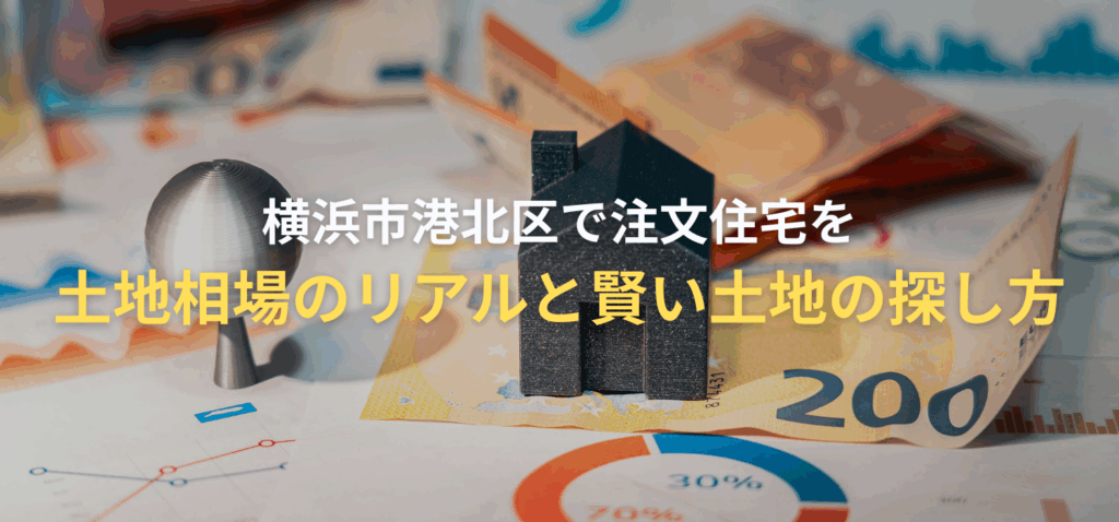 土地相場のリアルと賢い土地の探し方の画像